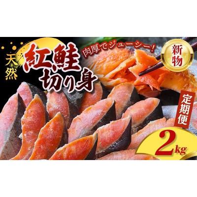 ふるさと納税 田辺市 [毎月定期便][3ヶ月定期便] 天然 紅鮭 切身 2kg <新物> [mts010-tk]全3回