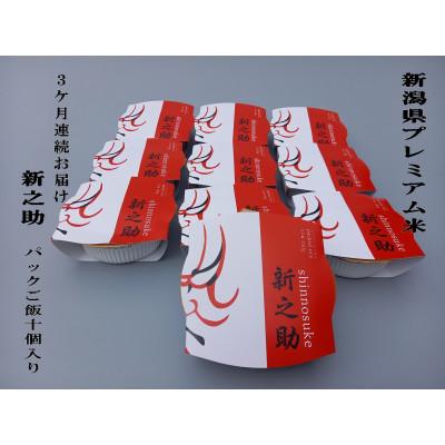 ふるさと納税 村上市 [毎月定期便]簡単便利!新之助 パックご飯 150g×10個入り×3ヶ月 1039043全3回