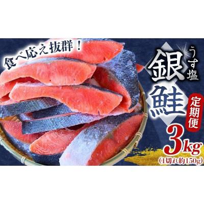 ふるさと納税 田辺市 [毎月定期便][3ヶ月定期便]銀鮭 切り身 3kg うす塩 定期便 [mts016-tk]全3回