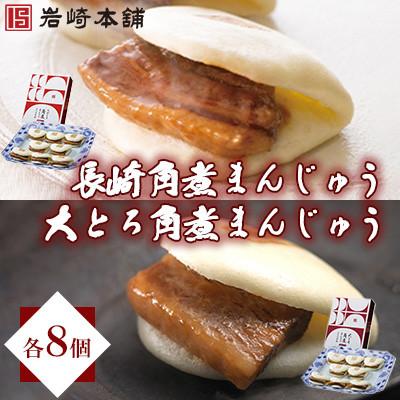 ふるさと納税 長与町 [毎月定期便]<岩崎本舗>角煮まんじゅう8個&amp;大とろ角煮まんじゅう8個(長与町)全3回