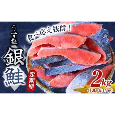ふるさと納税 田辺市 [毎月定期便][3カ月定期便] 銀鮭 切り身 2kg うす塩 定期便[mts019-tk]全3回