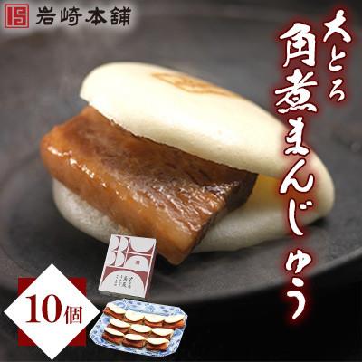 ふるさと納税 長与町 [毎月定期便]<岩崎本舗>大とろ角煮まんじゅう(10個箱)(長与町)全3回