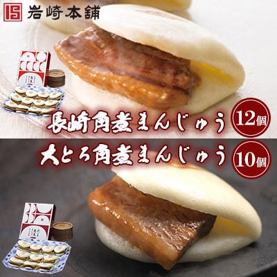 ふるさと納税 長与町 [毎月定期便]<岩崎本舗>角煮まんじゅう12個・大とろ角煮まんじゅう10個(長与町)全3回