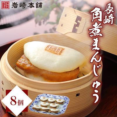 ふるさと納税 長与町 [毎月定期便][岩崎本舗]長崎角煮まんじゅう 8個 袋入り(長与町)全3回