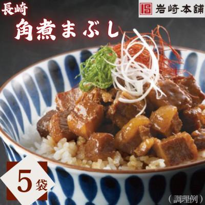 ふるさと納税 長与町 [毎月定期便][岩崎本舗]長崎角煮まぶし 5袋(長与町)全3回
