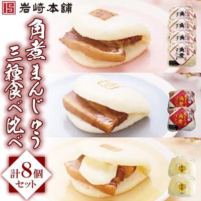 ふるさと納税 長与町 [毎月定期便][岩崎本舗]角煮まんじゅう三種食べくらべセット(計8個)(長与町)全3回