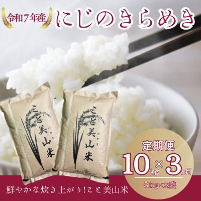 ふるさと納税 南丹市 [毎月定期便]にじのきらめき 精米 10kg(5kg×2袋) 美山町産 こと美山米全3回