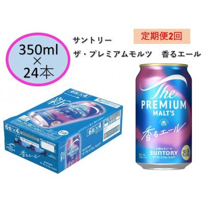 ふるさと納税 府中市 [毎月定期便]サントリー・プレミアムモルツ・香るエール350ml缶×24本入全2回