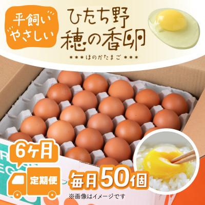 ふるさと納税 茨城町 【毎月定期便】平飼い やさしい ひたち野 穂の香