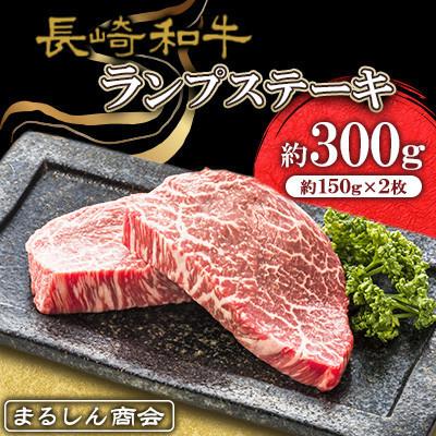 ふるさと納税 佐世保市 [毎月定期便]長崎和牛 ランプステーキ 約300g(約150g×2枚)(佐世保市)全3回