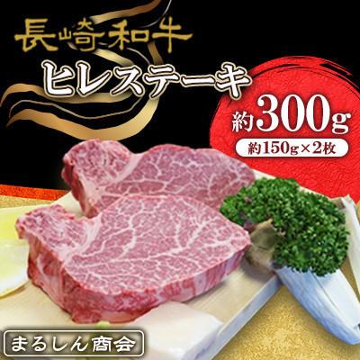 ふるさと納税 佐世保市 [毎月定期便]長崎和牛 ヒレステーキ 約300g(約150g×2枚)(佐世保市)全3回