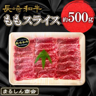 ふるさと納税 佐世保市 [毎月定期便]長崎和牛 ももスライス 約500g(佐世保市)全3回