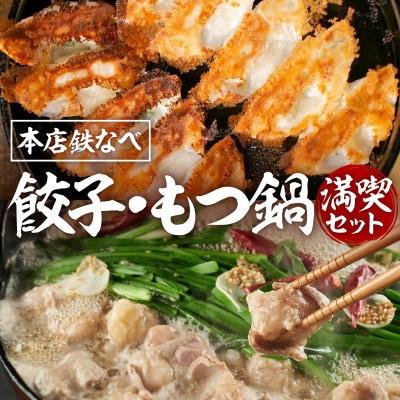 ふるさと納税 中間市 [毎月定期便]本店鉄なべのぎょうざ・もつ鍋満喫セット全3回