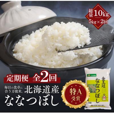 ふるさと納税 江別市 [毎月定期便]金王冠 精米 北海道産 ななつぼし 5kg 特A 白米全2回