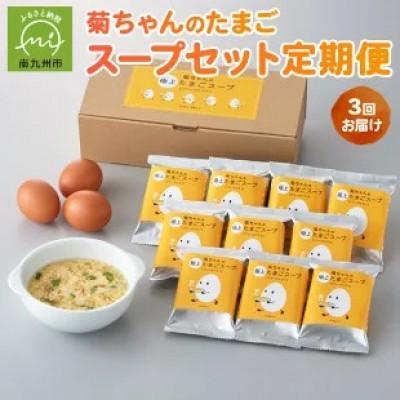 ふるさと納税 南九州市 [発送月固定定期便]菊ちゃんのたまごスープセット(10・11・12月コース)全3回