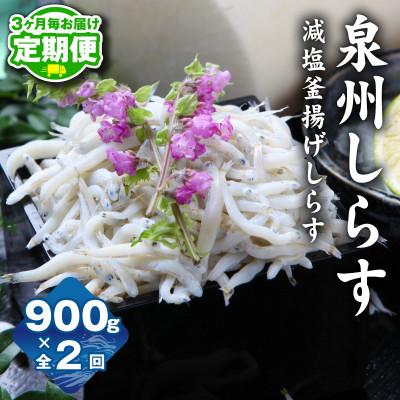 ふるさと納税 泉佐野市 [3ヵ月毎定期便]減塩 釜揚げしらす 150g×6P 900g×全2回
