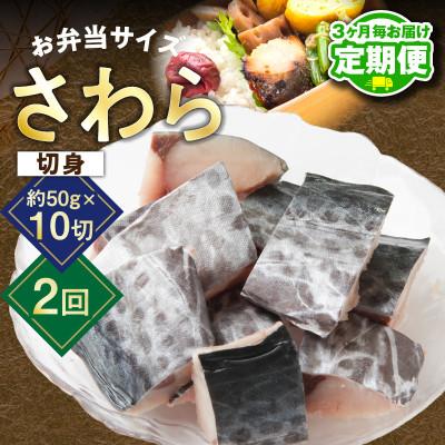 ふるさと納税 泉佐野市 [3ヵ月毎定期便]さわら 切身 約50g×10切れ 500g×全2回