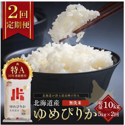 ふるさと納税 江別市 [毎月定期便]金王冠 無洗米 北海道産ゆめぴりか 5kg 特A 白米全2回