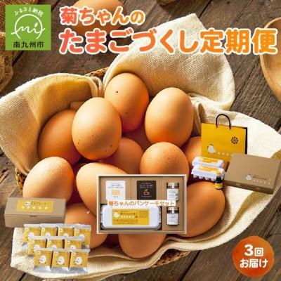 ふるさと納税 南九州市 [発送月固定定期便]菊ちゃんのたまごづくし(10・11・12月コース)全3回