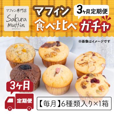 ふるさと納税 茨城町 [毎月定期便]サクラマフィン マフィン食べ比べガチャ[6個入りx1箱]全3回