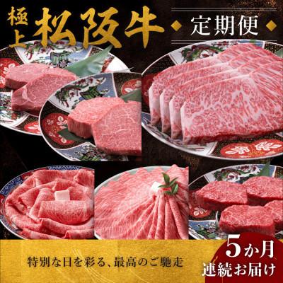 ふるさと納税 松阪市 [毎月定期便]極上松阪牛 堪能コース(定期便5ヵ月)全5回