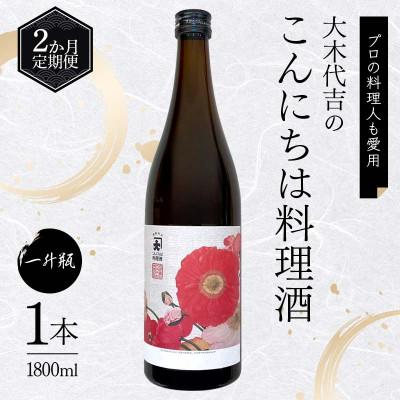 ふるさと納税 矢吹町 [毎月定期便][プロの料理人も愛用]大木代吉のこんにちは料理酒 一升瓶 1本全2回