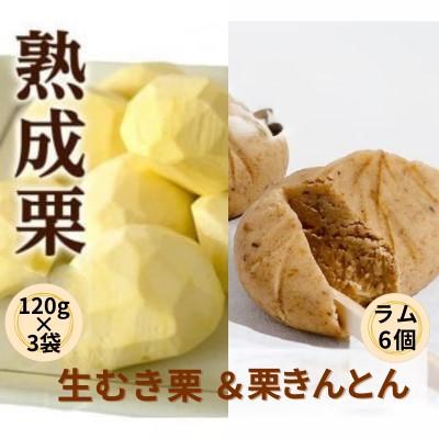 ふるさと納税 筑西市 [ 吉原農場 の 完熟栗 ]熟成 生むき栗 3袋・栗きんとん1箱セット(ラム6個)[複数個口で配送]