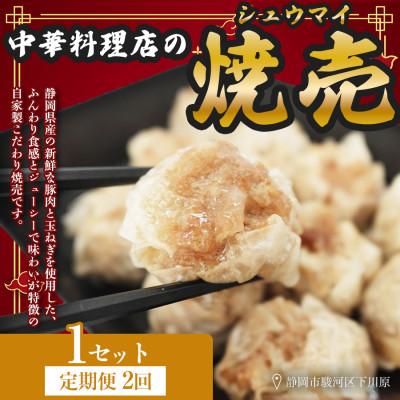 ふるさと納税 静岡市 [毎月定期便]ふじのくにデリシャス焼売 静岡県産豚肉使用 自家製手包み1セット(12個入)全2回