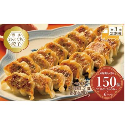 ふるさと納税 福岡市 [毎月定期便]博多ひとくち餃子(25個入り)×6パック EX17 全3回