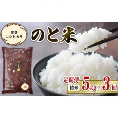 ふるさと納税 羽咋市 [毎月定期便][数量限定]のと米 精米 5kg× 3回 計 15kg全3回