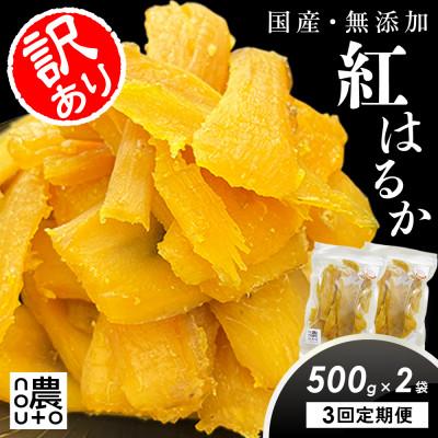 ふるさと納税 笛吹市 [毎月定期便]特許製法の濃蜜干し芋|国産紅はるか 無添加 訳あり1kg(500g×2袋)全3回