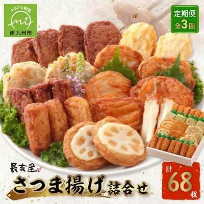ふるさと納税 南九州市 [発送月固定定期便]長吉屋さつま揚げ詰め合わせ(7・9・11月コース)全3回