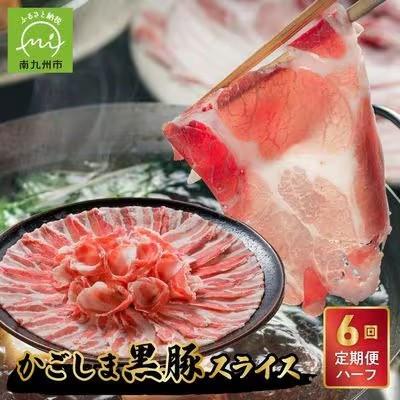 ふるさと納税 南九州市 [発送月固定定期便]かごしま黒豚スライス定期便ハーフ全6回