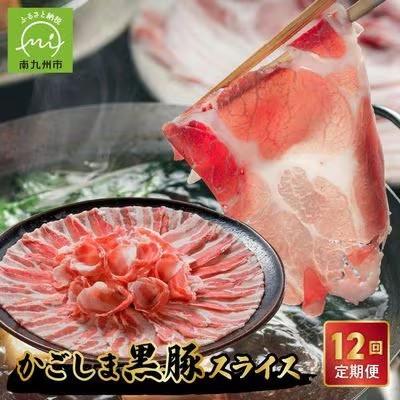 ふるさと納税 南九州市 [発送月固定定期便]かごしま黒豚スライス定期便全12回