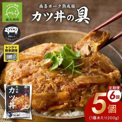 ふるさと納税 南九州市 [毎月定期便]南喜ポーク熟成豚「カツ丼の具 5P」全6回