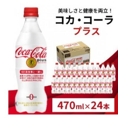 ふるさと納税 鳥栖市 [毎月定期便]コカ・コーラプラス24本(鳥栖市)全3回