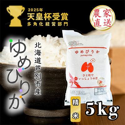 ふるさと納税 芦別市 [発送月固定定期便]10月以降発送開始北海道芦別産農家直送ゆめぴりか 5kg全3回