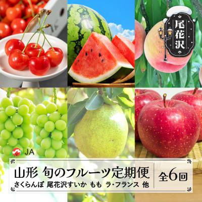 ふるさと納税 尾花沢市 [発送月固定定期便]フルーツ定期便 さくらんぼ すいか もも ぶどう ラ・フランス りんご全6回