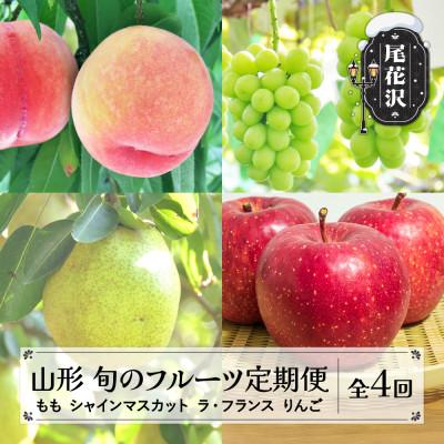 ふるさと納税 尾花沢市 [発送月固定定期便]フルーツ定期便 もも ぶどう ラ・フランス りんご全4回