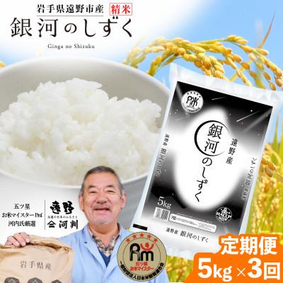 ふるさと納税 遠野市 [毎月定期便]遠野産 銀河のしずく 精米 5kg 河判全3回