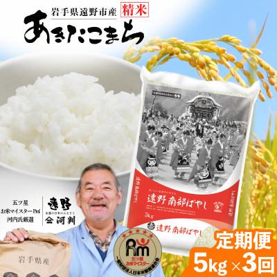 ふるさと納税 遠野市 [毎月定期便]遠野産 あきたこまち 精米 5kg 河判全3回