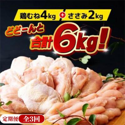 ふるさと納税 佐世保市 [毎月定期便][鶏肉むね・ささみセット]ながさき福とり 鶏肉正肉セット (計6,000g)全3回