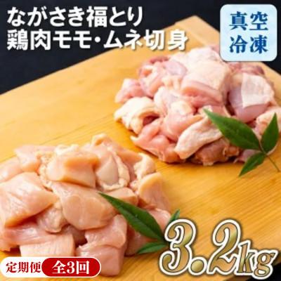ふるさと納税 佐世保市 [毎月定期便]ブランド鶏「ながさき福とり」鶏肉モモ・ムネ切身(3.2kg)全3回