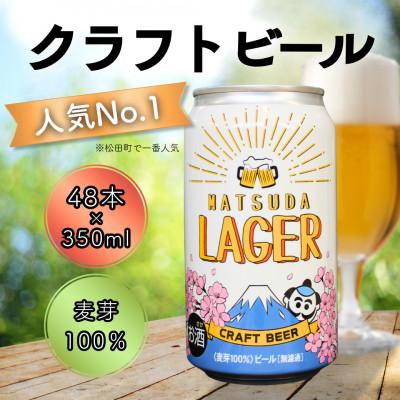ふるさと納税 松田町 [クラフトビール]麦芽100%『MATSUDA LAGER』350ml×48本[複数個口で配送]