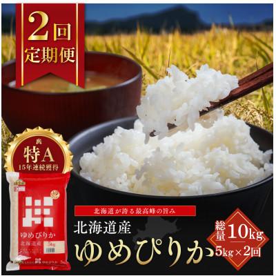 ふるさと納税 江別市 [毎月定期便]金王冠 精米 北海道産ゆめぴりか 5kg 特A 白米全2回