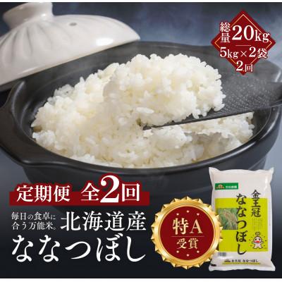 ふるさと納税 江別市 [毎月定期便]金王冠 精米 北海道産ななつぼし 10kg(5kg×2) 白米 特A全2回