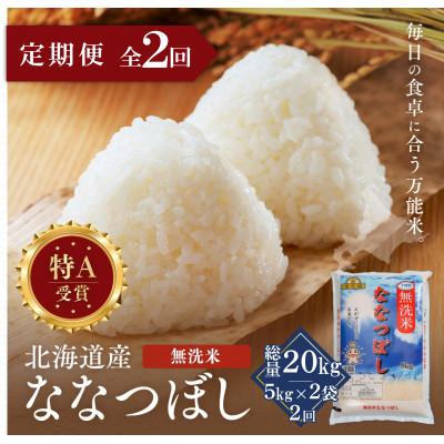 ふるさと納税 江別市 [毎月定期便]金王冠 無洗米 北海道産ななつぼし 10kg(5kg×2) 特A全2回
