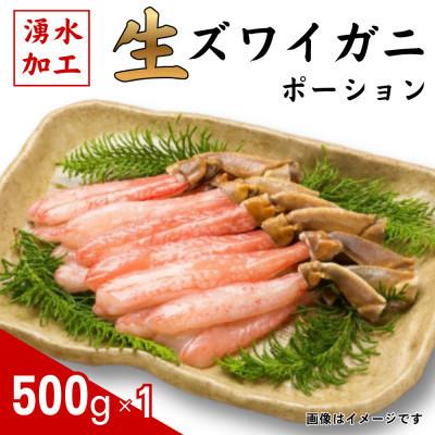 ふるさと納税 鹿追町 [毎月定期便]生ずわいがに ポーション 500g全3回