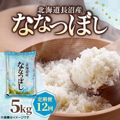 ふるさと納税 長沼町 【毎月定期便】北海道長沼産 ななつぼし 5kg 精米 特A 契約栽培米  美味しいお米 白米全12回 | 
