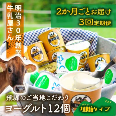 ふるさと納税 高山市 [2ヵ月毎定期便][牧成舎]カップヨーグルト12個(加糖タイプ)全3回